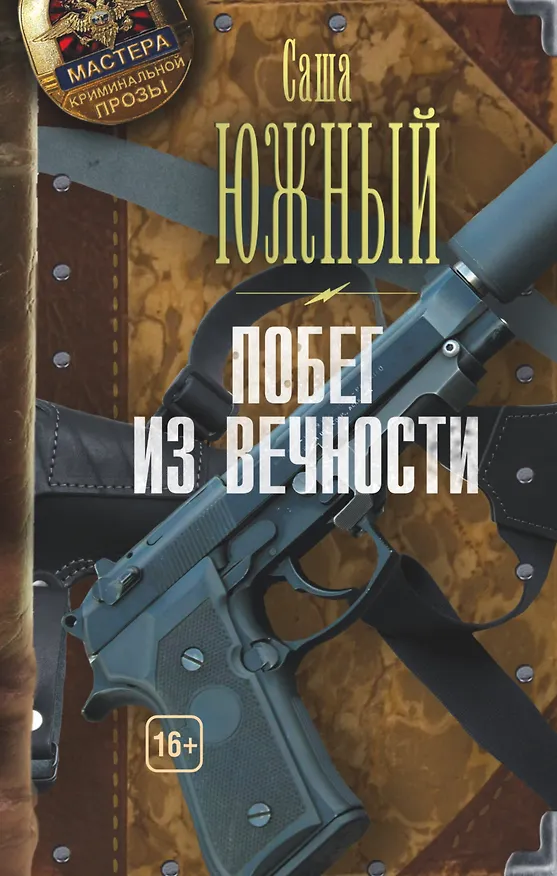 Книга Побег из Вечности (Саша Южный) — 1