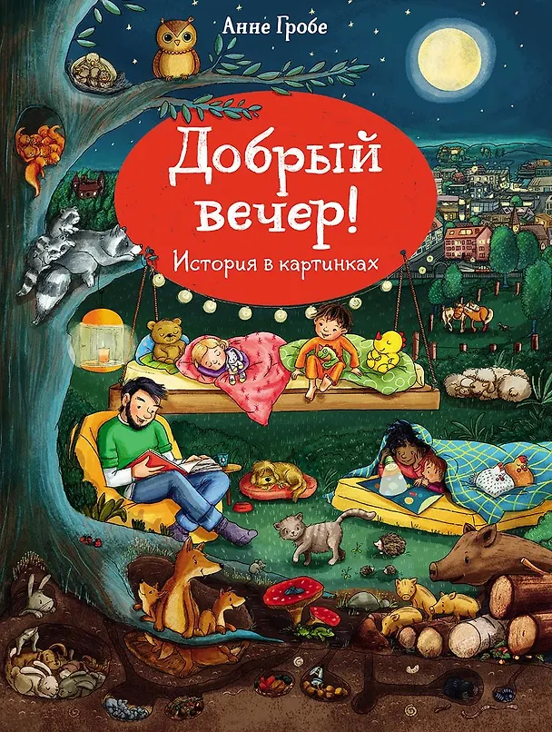Книга История в картинках. Добрый вечер (Анне Гробе) — 1