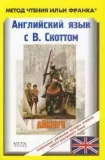 Английский язык с В. Скоттом. Айвенго. Sir Walter Scott: Ivanhoe — 2147297 — 1