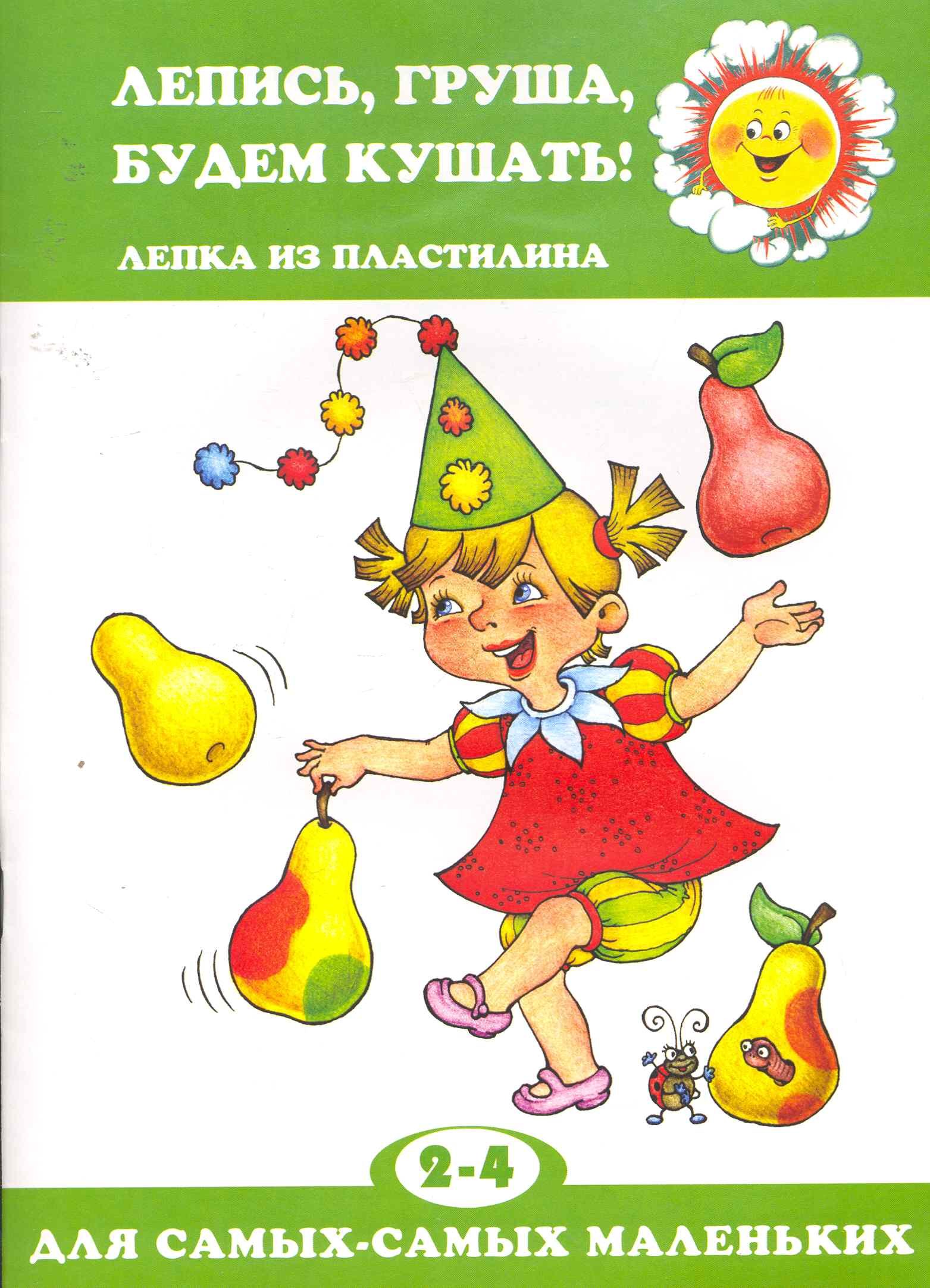 

Лепись,груша,будем кушать!