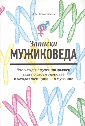 Записки мужиковеда: Что каждый мужчина должен знать о своем здоровье и каждая женщина - о мужчине — 2417506 — 1