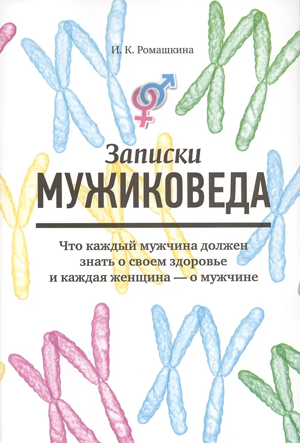 Книга Записки мужиковеда: Что каждый мужчина должен знать о своем здоровье и каждая женщина - о мужчине (Ирина Ромашкина) — 1