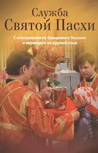 Служба Святой Пасхи с пояснениями из Священного Писания и переводом на русский язык