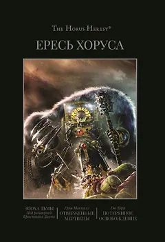 Ересь Хоруса. Книга VI: Эпоха тьмы. Отверженные мертвецы. Потерянное освобождение