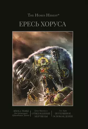 Ересь Хоруса. Книга VI: Эпоха тьмы. Отверженные мертвецы. Потерянное освобождение — 2863243 — 1