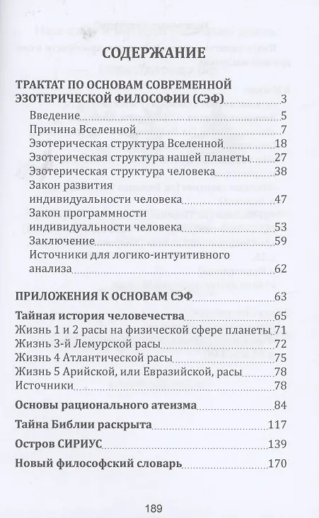 Книга Трактат по основам современной эзотерической философии (Виктор Воронов) — 2