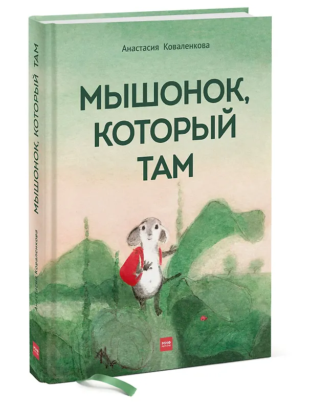 Книга Мышонок, который Там (Анастасия Коваленкова) — 4