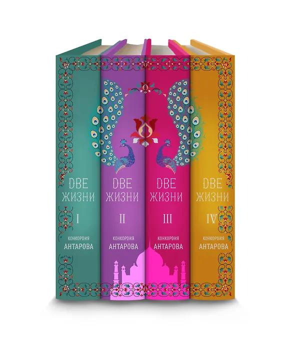 Книга Две жизни. Конкордия Антарова. Мистический роман с комментариями в четырех частях. Коллекционное оформление (комплект из 4 книг) (Конкордия Антарова) — 4