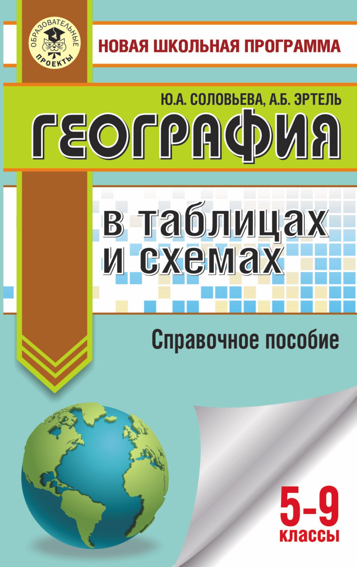 

География в таблицах и схемах для подготовки к ОГЭ. 5-9 классы