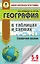 География в таблицах и схемах для подготовки к ОГЭ. 5-9 классы — 2762864 — 1