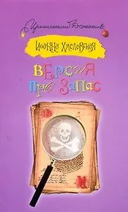 Версия про запас: [роман]