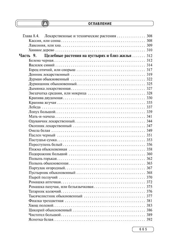 Книга Травник. Энциклопедия лекарственных растений (Геннадий Непокойчицкий) — 10