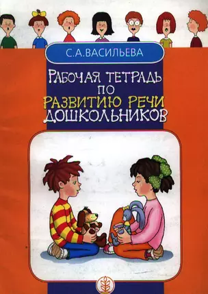 Рабочая тетрадь по развитию речи дошкольников (м) Васильева — 1891668 — 1