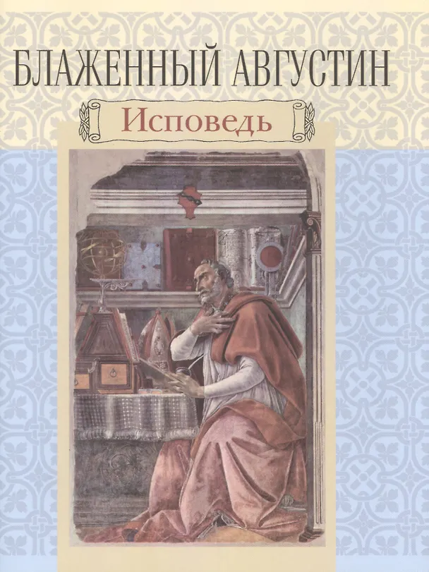 Книга Исповедь (Аврелий Августин) — 1