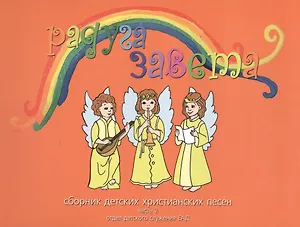 Радуга Завета Сборник детских христианских песен Ч.2 (+CD Песни и фонограмы Ч.2)