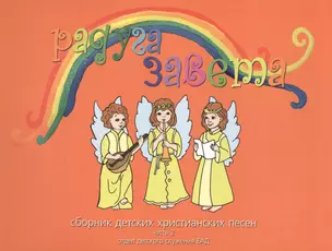 Радуга Завета Сборник детских христианских песен Ч.2 (+CD Песни и фонограмы Ч.2) — 2527730 — 1