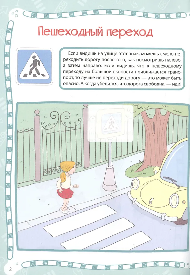 Книга Правила дорожного движения () — 2