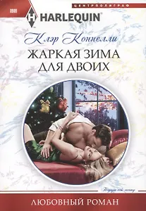 Жаркая зима для двоих