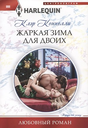 Жаркая зима для двоих