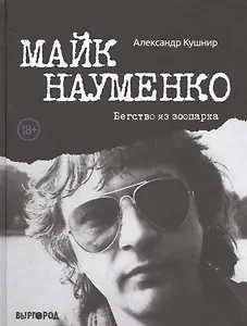 Майк Науменко. Бегство из Зоопарка