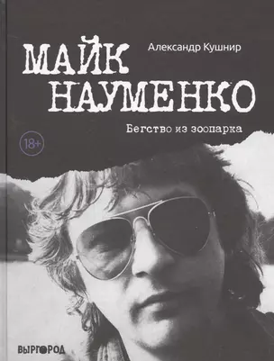 Майк Науменко. Бегство из Зоопарка — 2798628 — 1