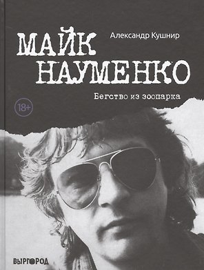 Майк Науменко. Бегство из Зоопарка