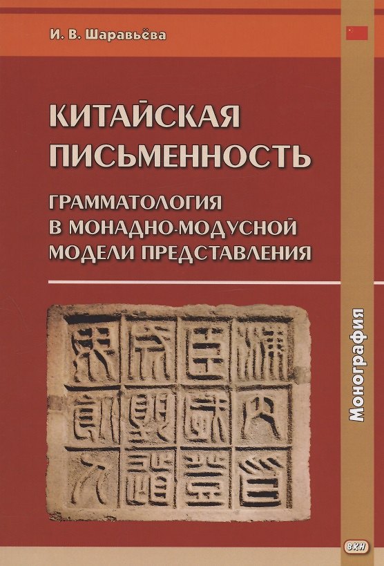 Книга Китайская письменность: грамматология в монадно-модусной модели представления. Монография () — 1