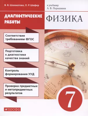 Физика. 7 класс. Диагностические работы (к учебнику А.В. Перышкина) — 2930750 — 1