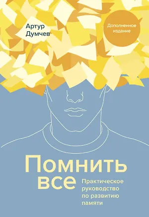 Книга Помнить все. Практическое руководство по развитию памяти (Артур Думчев)