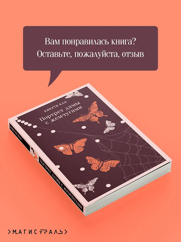 Книга Портрет дамы с жемчугами (Кан Кикути) — 12