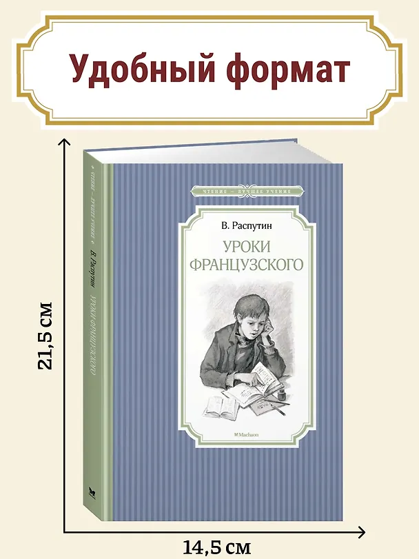 Книга Уроки французского (Валентин Распутин) — 7