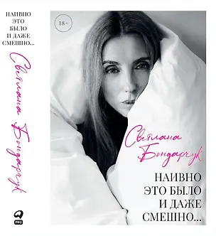 Книга Наивно это было и даже смешно... (Светлана Бондарчук)