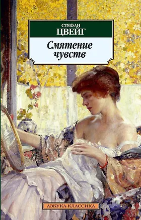 Книга Смятение чувств (Стефан Цвейг)