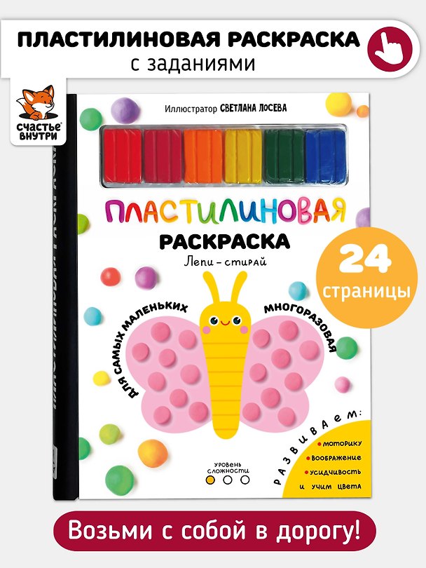 Книга Многоразовая пластилиновая раскраска "Лепи-стирай". 1 уровень () — 1