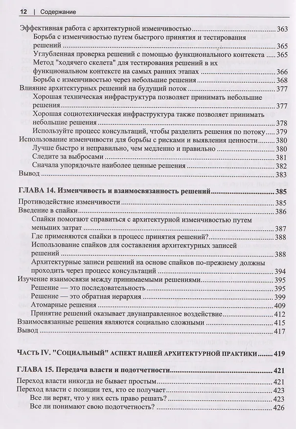 Книга Программная архитектура. Практика командного принятия решений (Эндрю Хармел-Лоу) — 10