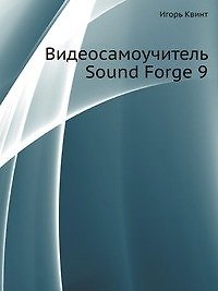Книга Видеосамоучитель. Sound Forge 9 (+CD) () — 1
