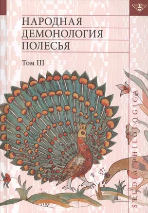 Народная демонология Полесья. Публикации текстов в записях 80-90-х гг. XX века. Том 3. Мифологизация природных явлений и человеческих состояний — 2575017 — 1