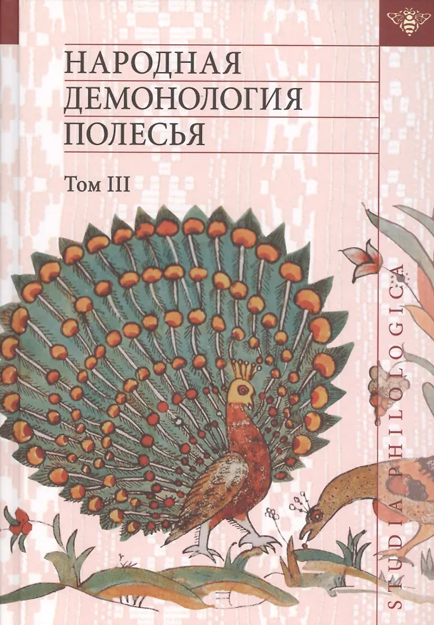 Книга Народная демонология Полесья. Публикации текстов в записях 80-90-х гг. XX века. Том 3. Мифологизация природных явлений и человеческих состояний () — 1