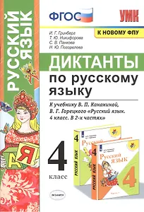 Диктанты по русскому языку. 4 класс. К учебнику В.П. Канакиной, В.Г. Горецкого "Русский язык. 4 класс. В 2-х частях"