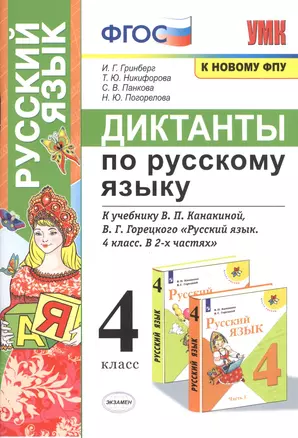 Диктанты по русскому языку. 4 класс. К учебнику В.П. Канакиной, В.Г. Горецкого "Русский язык. 4 класс. В 2-х частях" — 2833050 — 1