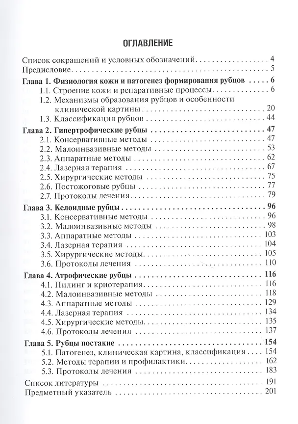 Книга Рубцы кожи. Клинические проявления, диагностика и лечение () — 2