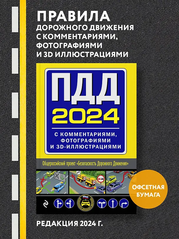 Книга ПДД с комментариями, фотографиями и 3D иллюстрациями (редакция 2024 г.) () — 5