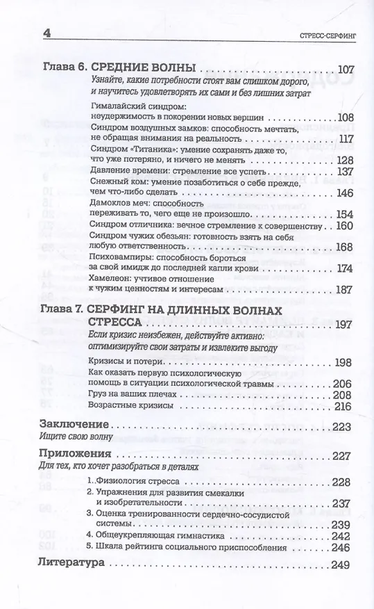 Книга Стресс-серфинг: Как перестать бояться стресса и обратить его себе на пользу (Иван Кириллов) — 4