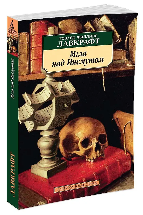 Книга Мгла над Инсмутом (Говард Филлипс Лавкрафт) — 2