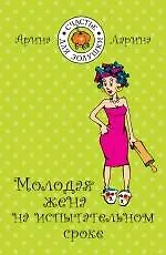 Книга Молодая жена на испытательном сроке : роман (Арина Ларина) — 1