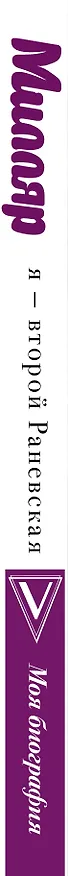 Книга Я - второй Раневская (Георгий Милляр) — 3