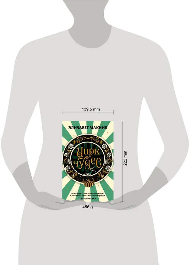 Книга Цирк чудес (Элизабет Макнил) — 9