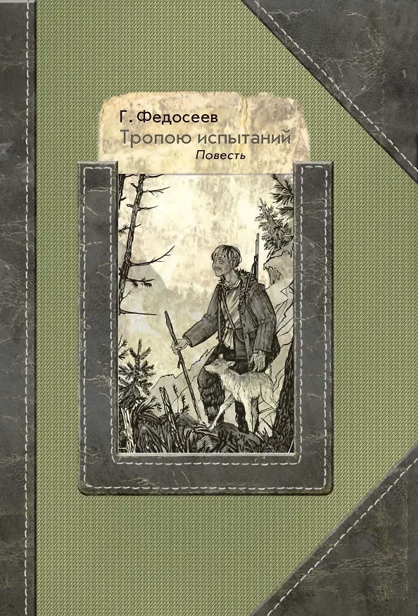 Книга Тропою испытаний (Григорий Федосеев) — 1