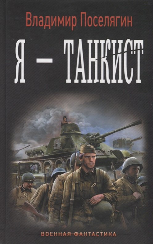 

Танкист: Я - танкист: роман