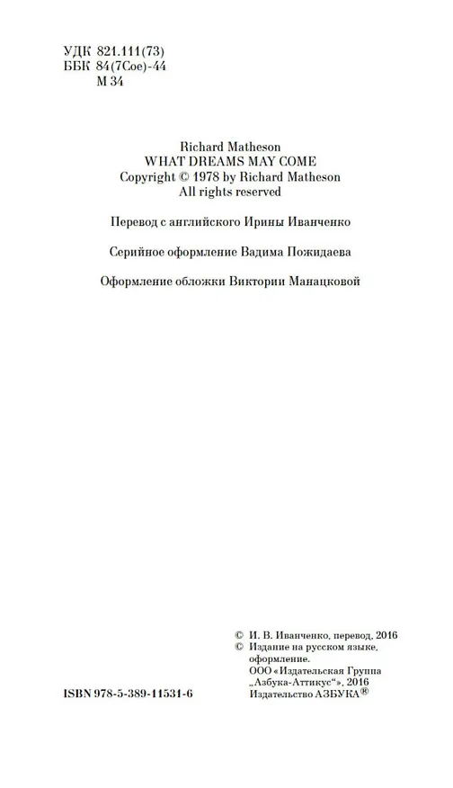 Книга Куда приводят мечты (Ричард Матесон) — 8